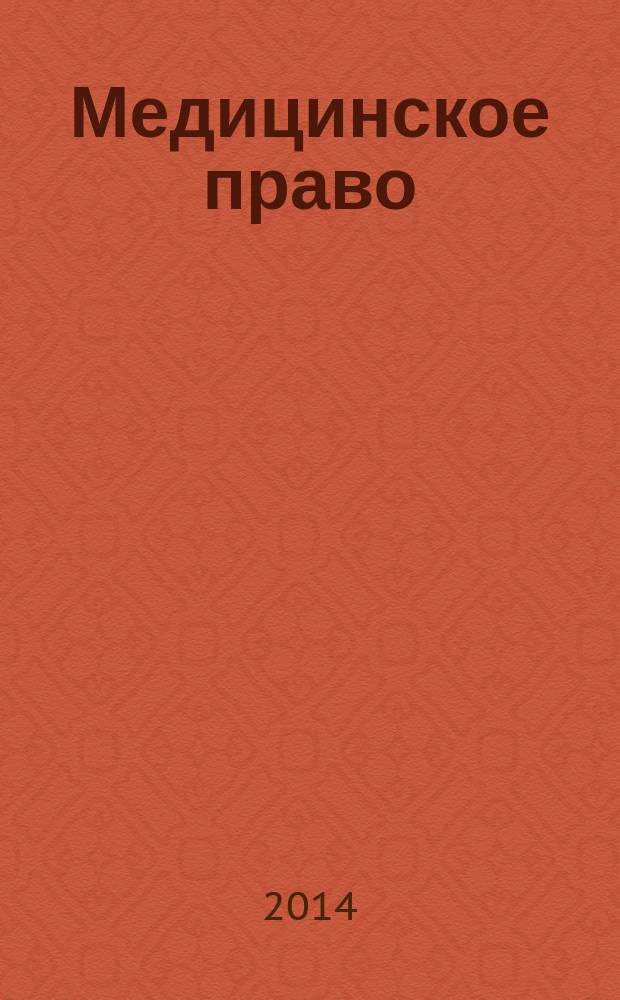 Медицинское право : учебное пособие : учебно-методическое пособие для студентов медицинских ВУЗов