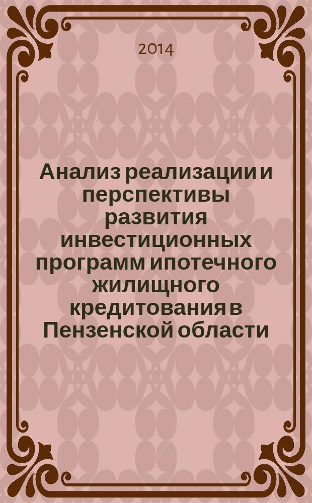 Анализ реализации и перспективы развития инвестиционных программ ипотечного жилищного кредитования в Пензенской области