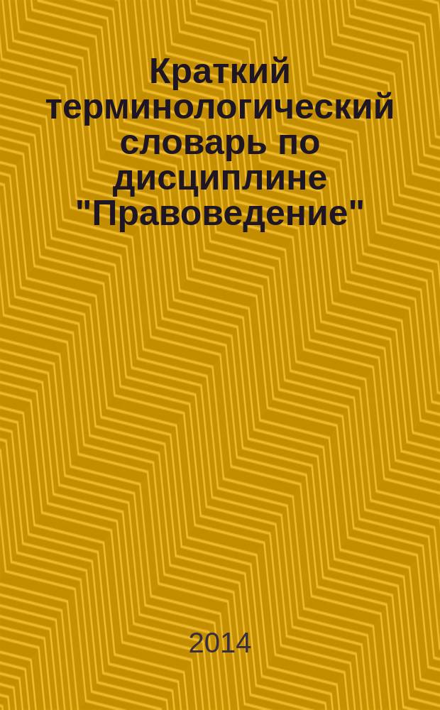 Краткий терминологический словарь по дисциплине "Правоведение" : учебное пособие : для студентов медицинских ВУЗов