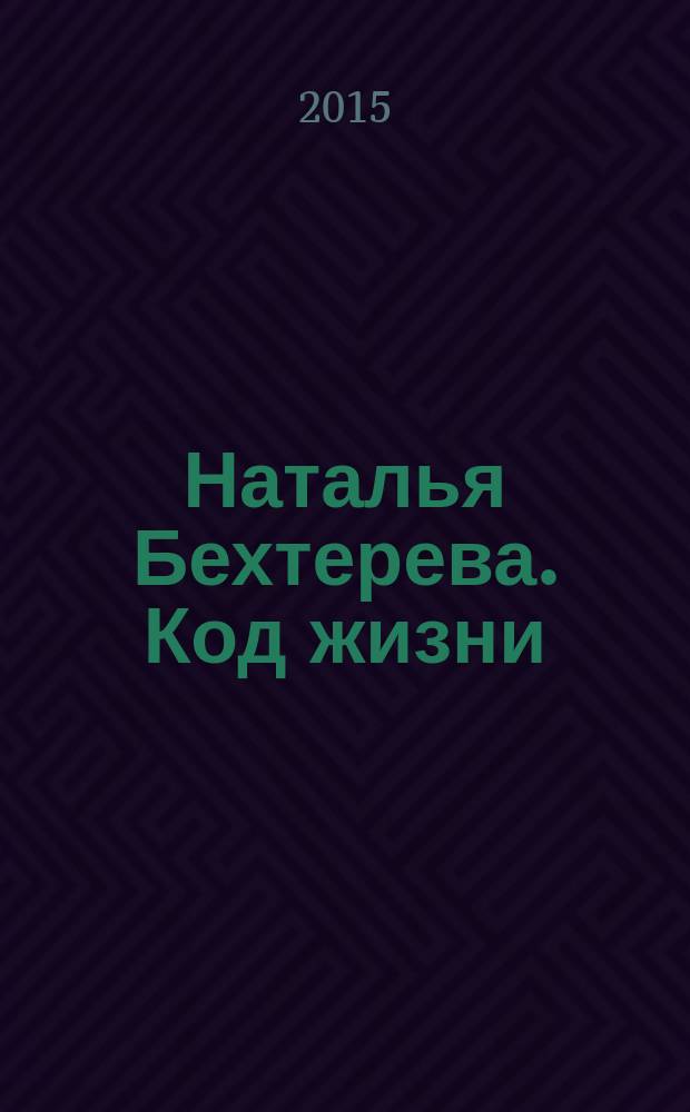 Наталья Бехтерева. Код жизни