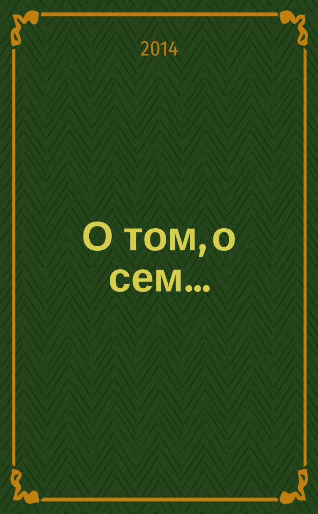 О том, о сем… : сборник