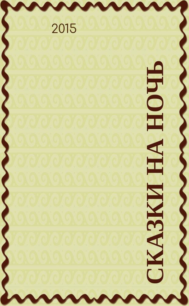 Сказки на ночь; Развивающая книга малыша: для детей дошкольного возраста / сост. Дмитриева В. Г.