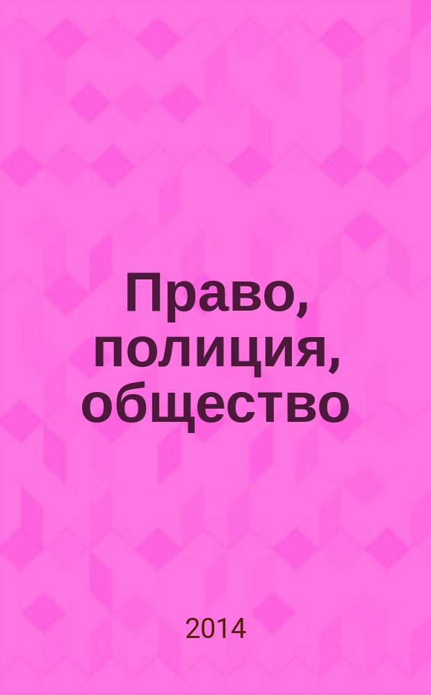 Право, полиция, общество : учебное пособие по английскому языку [для курсантов 1 курса по специальностям: 030901.65 Правовое обеспечение национальной безопасности, 031001.65 Правоохранительная деятельность]. Ч. 1