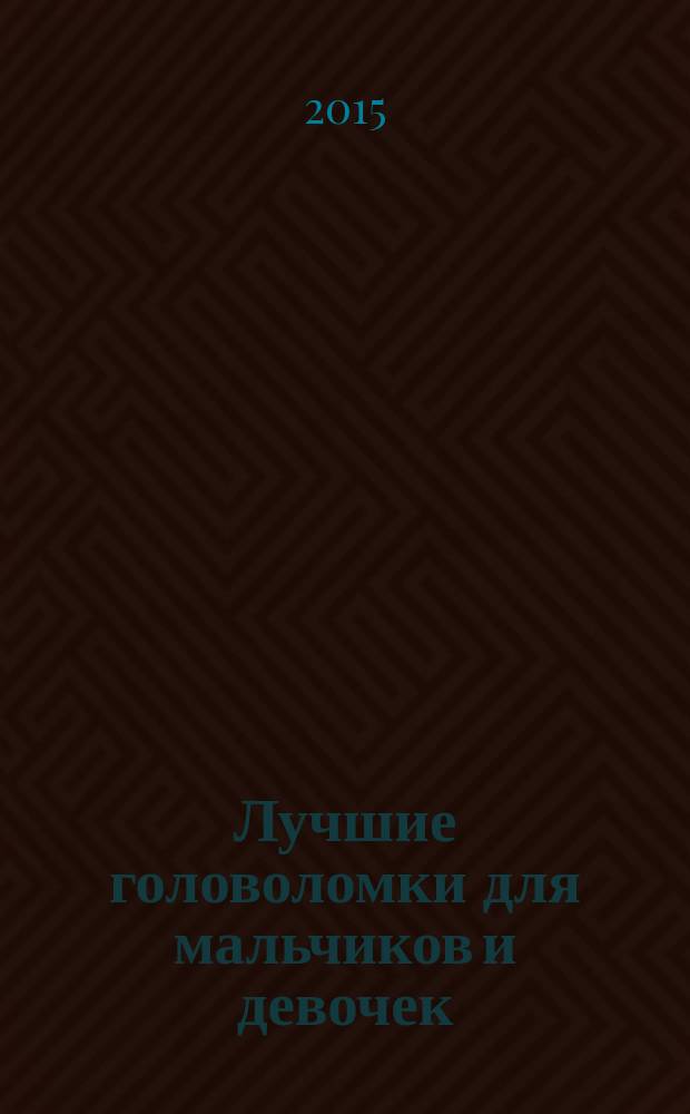 Лучшие головоломки для мальчиков и девочек : 6+