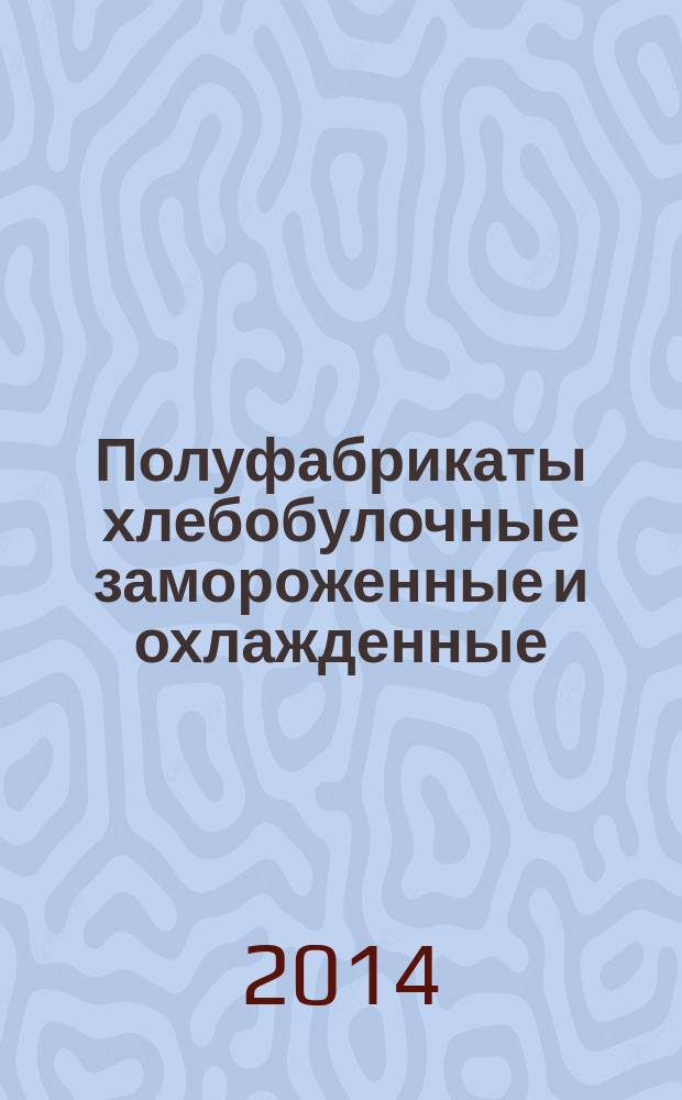 Полуфабрикаты хлебобулочные замороженные и охлажденные : Общие технические условия