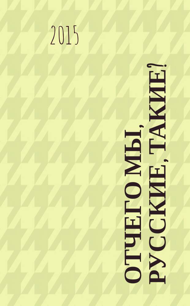 Отчего мы, русские, такие? : все выигрыши в наших руках : социально-психологическая рефлексия