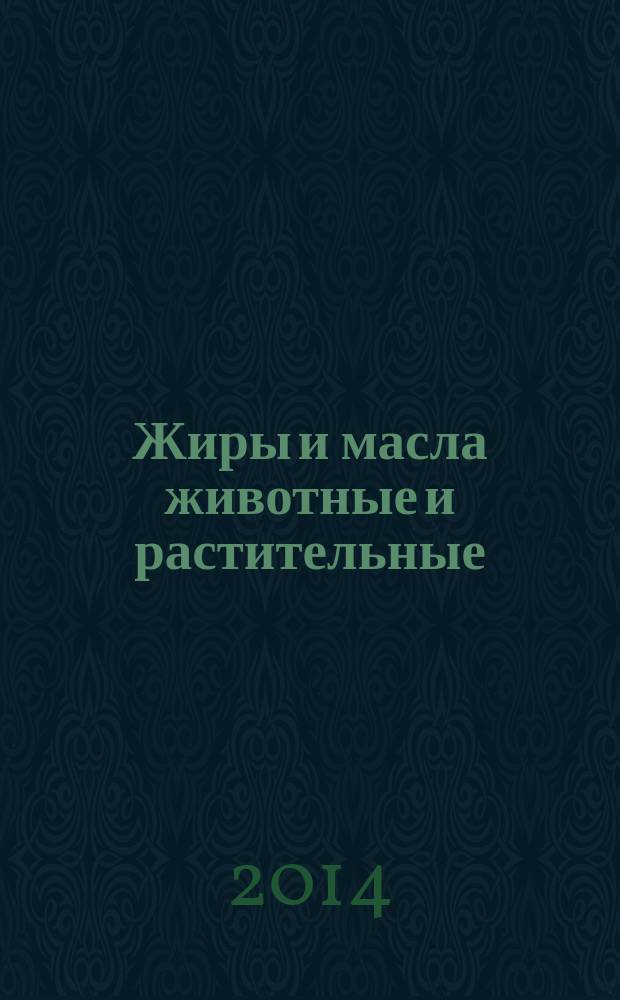 Жиры и масла животные и растительные : Определение устойчивости к окислению (ускоренное испытание на окисление)