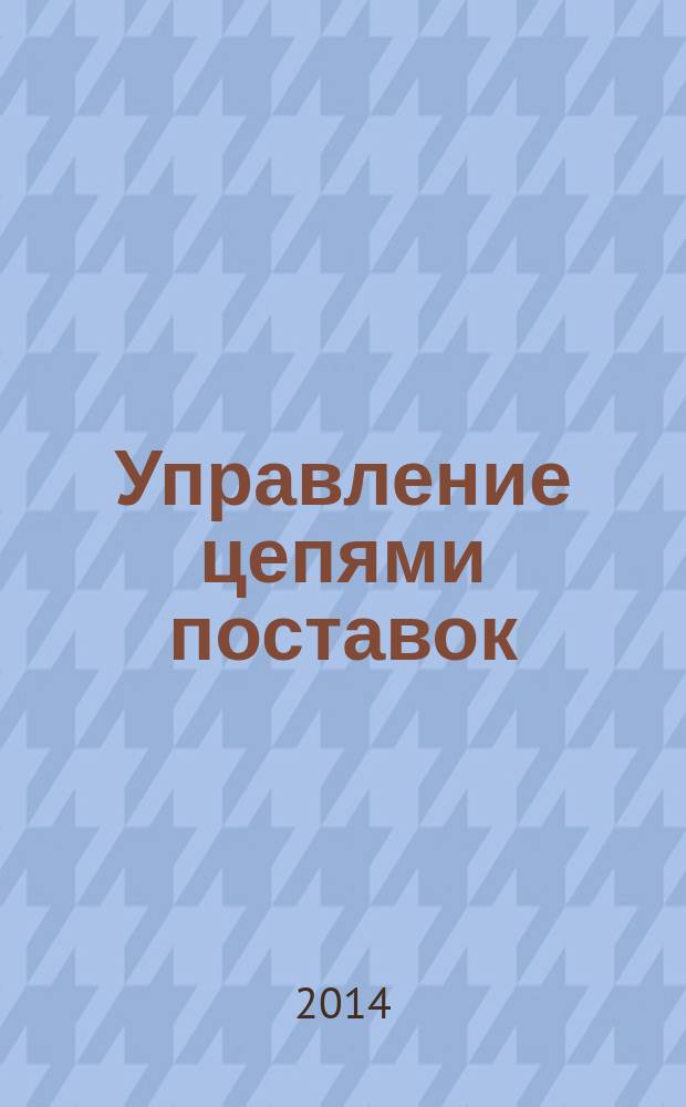 Управление цепями поставок : конспект лекций