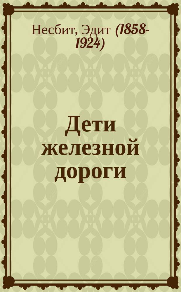 Дети железной дороги
