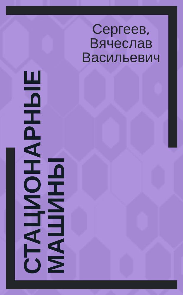 Стационарные машины : руководство по проектированию стационарных установок для подземных горных работ : учебное пособие для студентов вузов, обучающихся по специальности "Горные машины и оборудование направления подготовки "Технологические машины и оборудование", для студентов направления 130400 - "Горное дело"