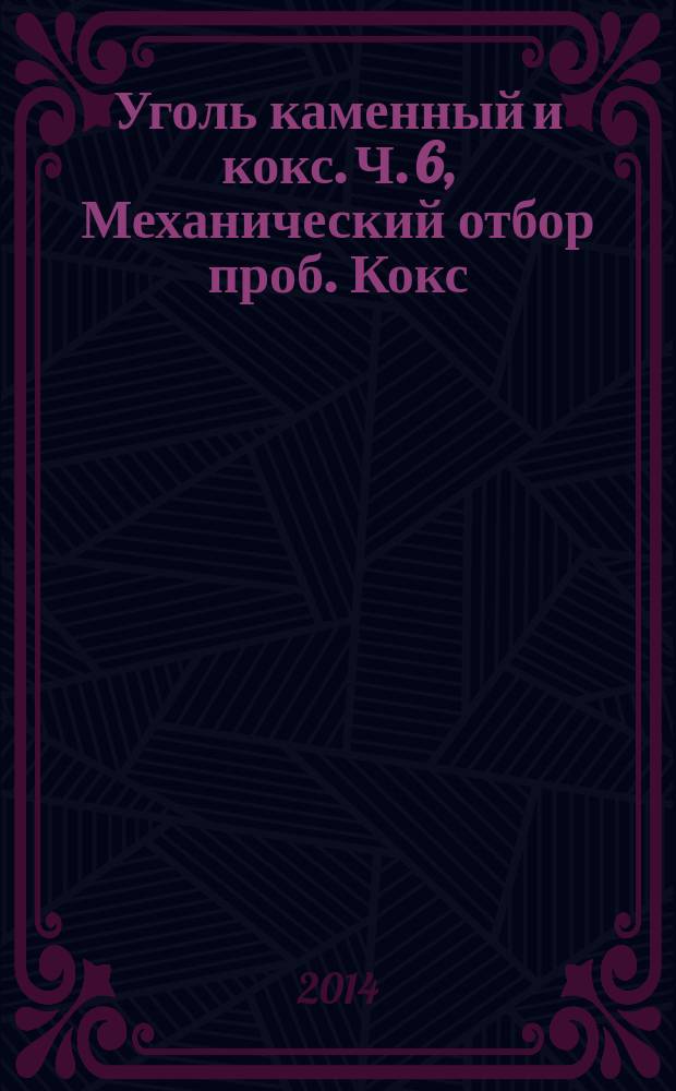 Уголь каменный и кокс. Ч. 6, Механический отбор проб. Кокс : Подготовка проб для испытаний