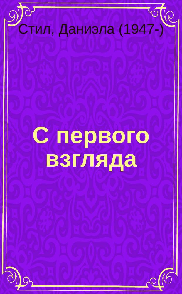 С первого взгляда : роман