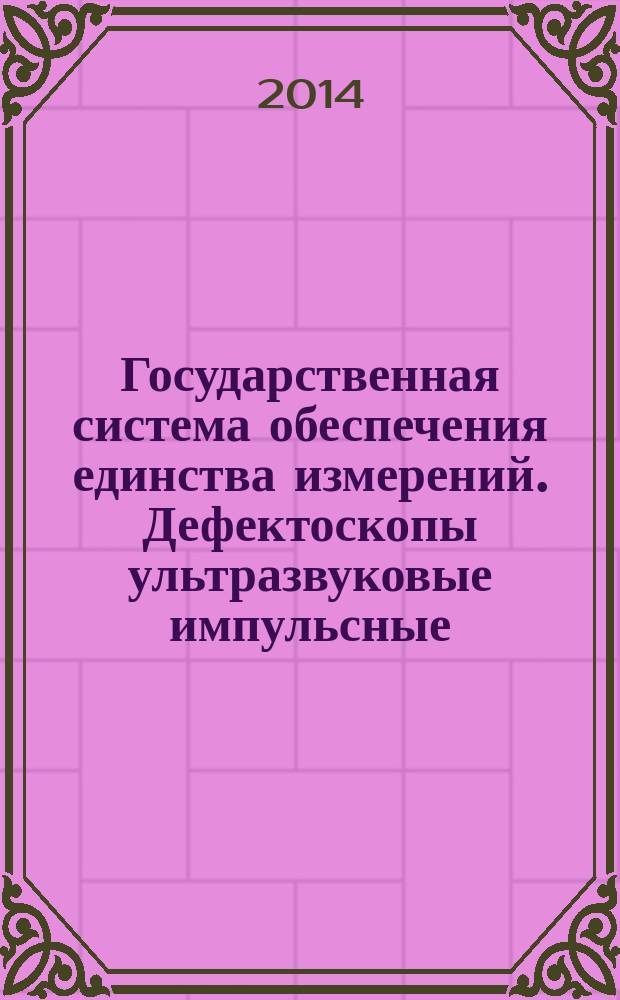 Государственная система обеспечения единства измерений. Дефектоскопы ультразвуковые импульсные : Методика поверки