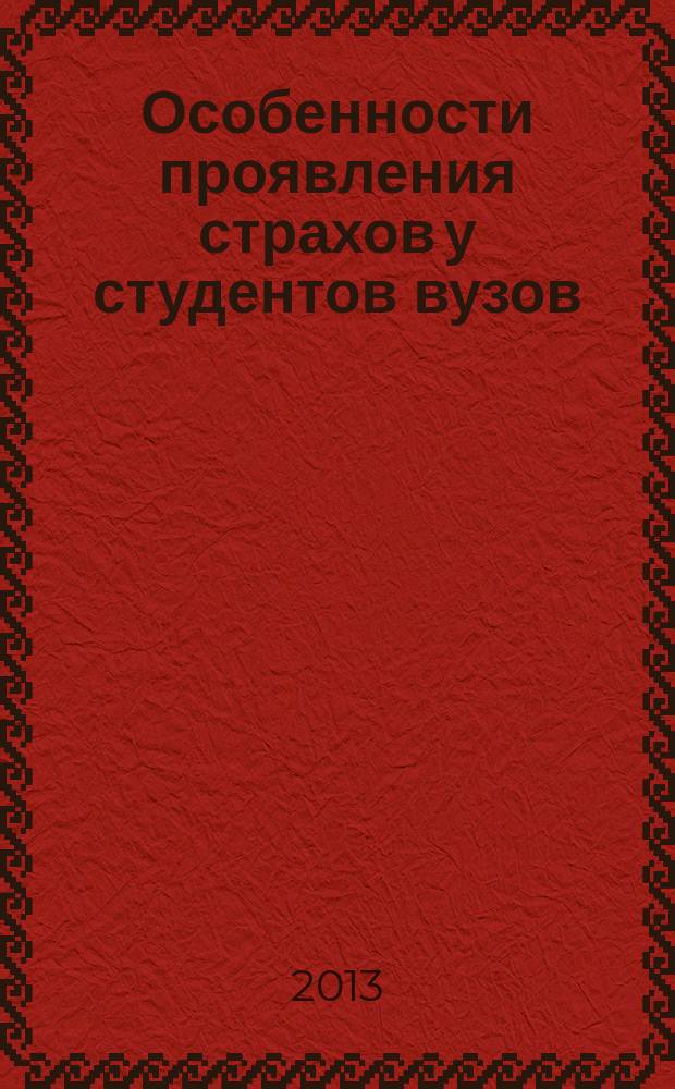 Особенности проявления страхов у студентов вузов : монография