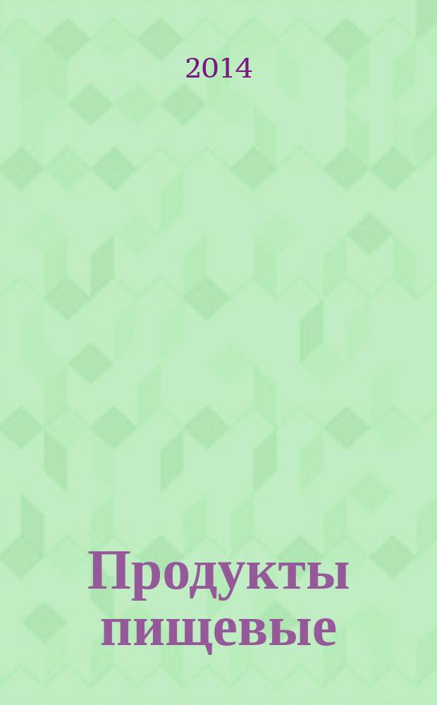 Продукты пищевые : Определение содержания полициклических ароматических углеводородов методом высокоэффективной жидкостной хроматографии