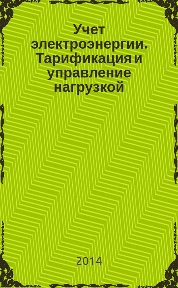 Учет электроэнергии. Тарификация и управление нагрузкой : Особые требования к электронным приемникам с импульсным управлением