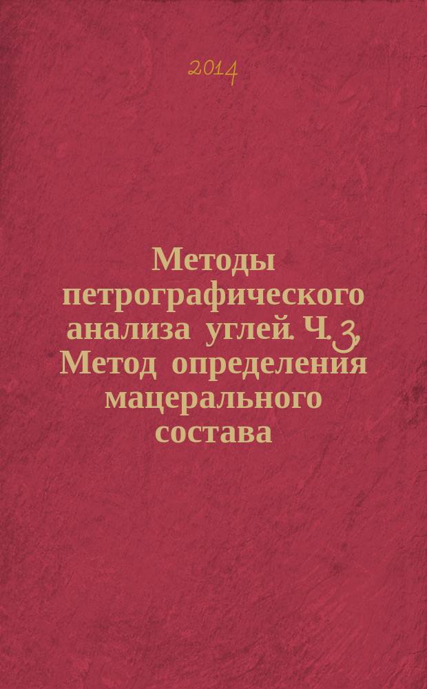 Методы петрографического анализа углей. Ч. 3, Метод определения мацерального состава