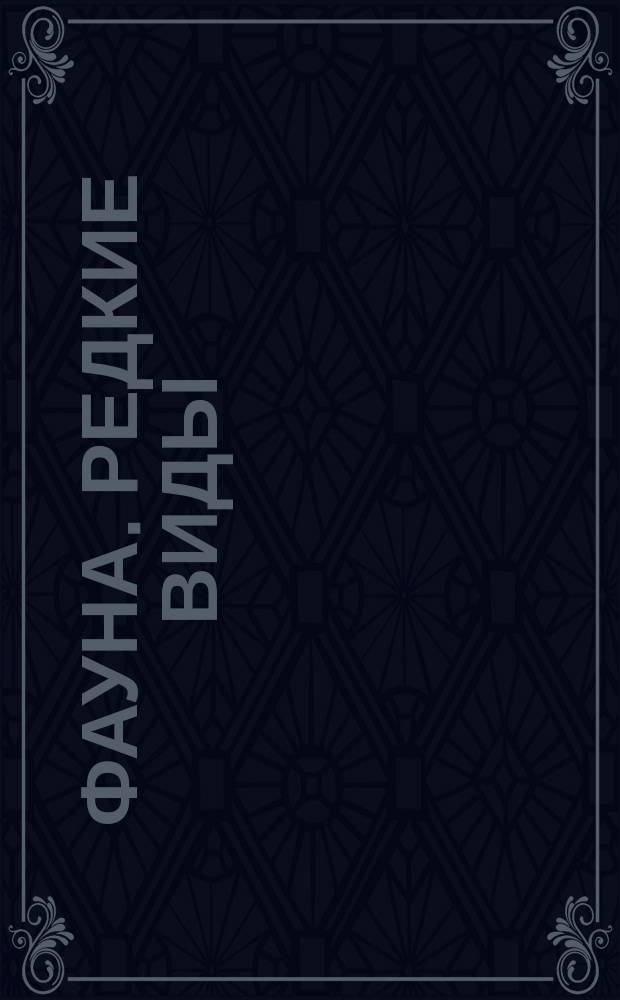 Фауна. Редкие виды : буклет