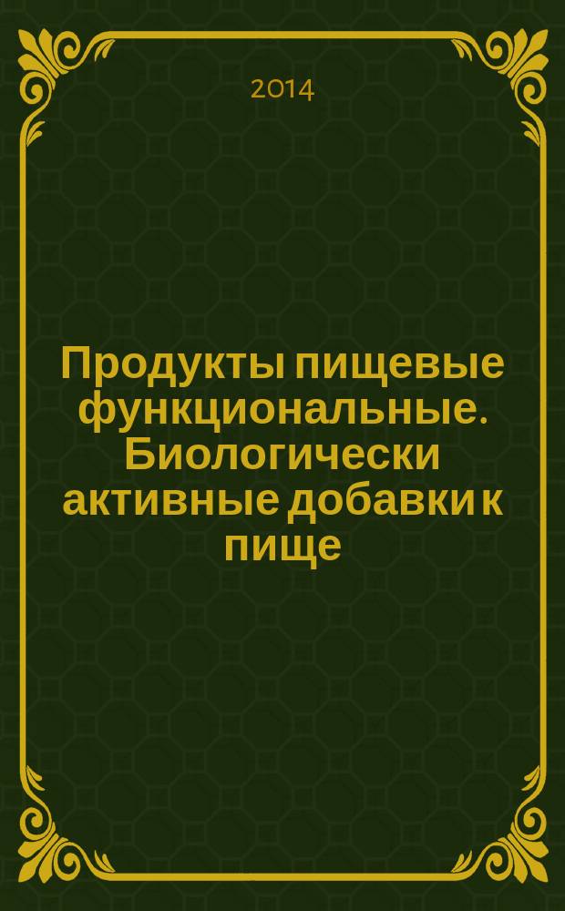 Продукты пищевые функциональные. Биологически активные добавки к пище : Требования к прослеживаемости