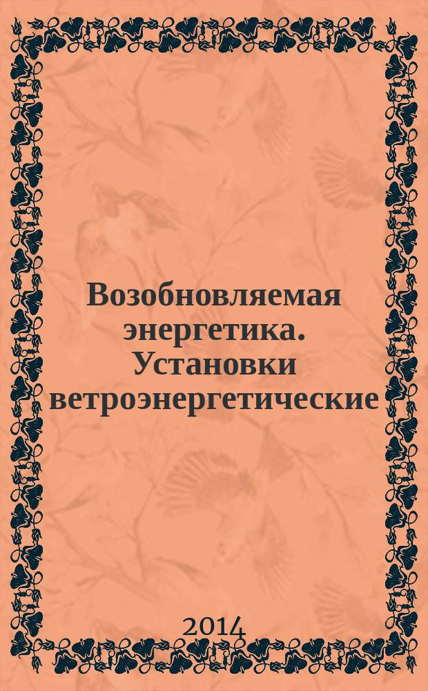 Возобновляемая энергетика. Установки ветроэнергетические : Электромагнитная совместимость