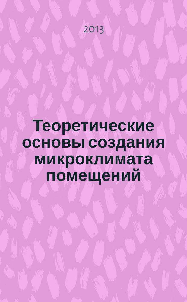 Теоретические основы создания микроклимата помещений : учебное пособие для студентов, обучающихся по направлению 270800.62 "Строительство". Ч.1