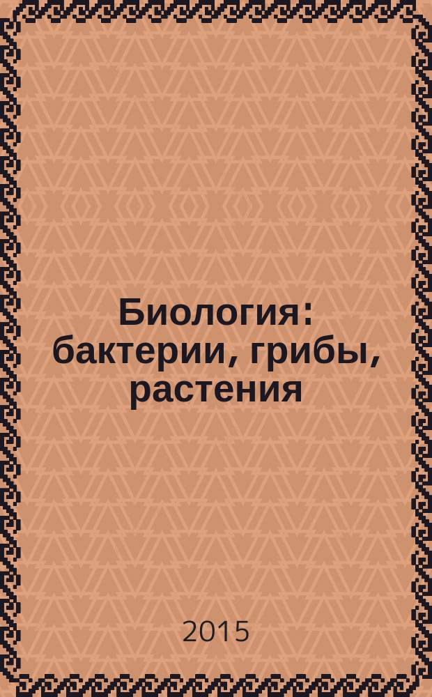 Биология : бактерии, грибы, растения : 6 класс : рабочая тетрадь к учебнику В.В. Пасечника "Биология...6 класс"