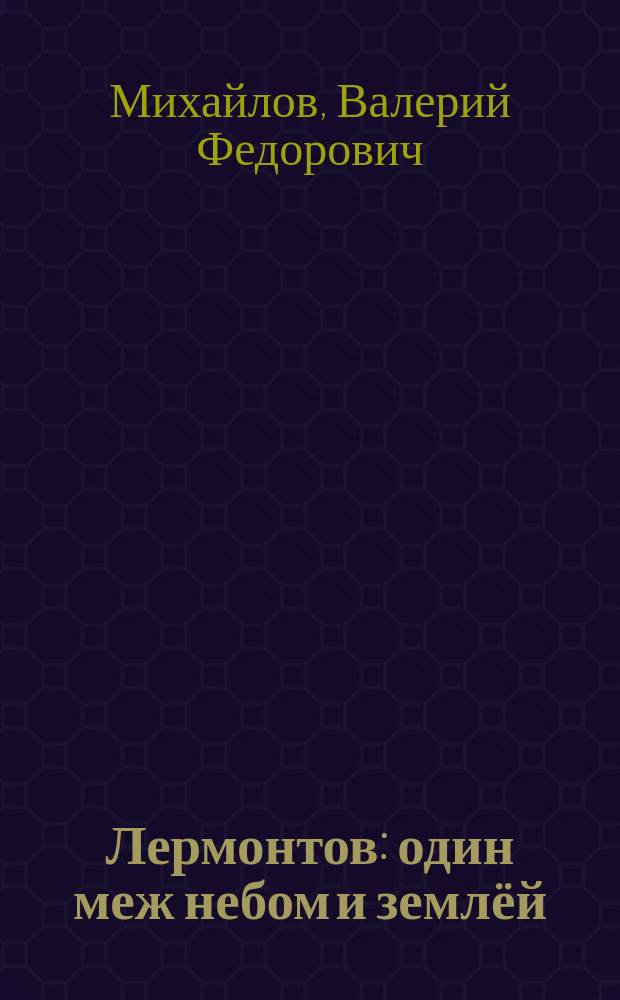 Лермонтов : один меж небом и землёй