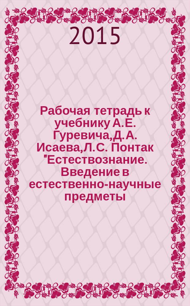 Рабочая тетрадь к учебнику А. Е. Гуревича, Д. А. Исаева, Л. С. Понтак "Естествознание. Введение в естественно-научные предметы. Физика. Химия" : 5 класс