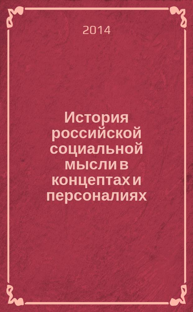 История российской социальной мысли в концептах и персоналиях : учебное пособие для бакалавров направления 040100 "Социология"