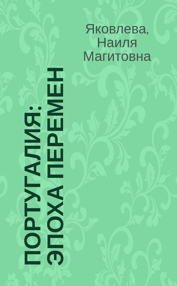 Португалия: эпоха перемен = Portugal: época das transformaçõoes
