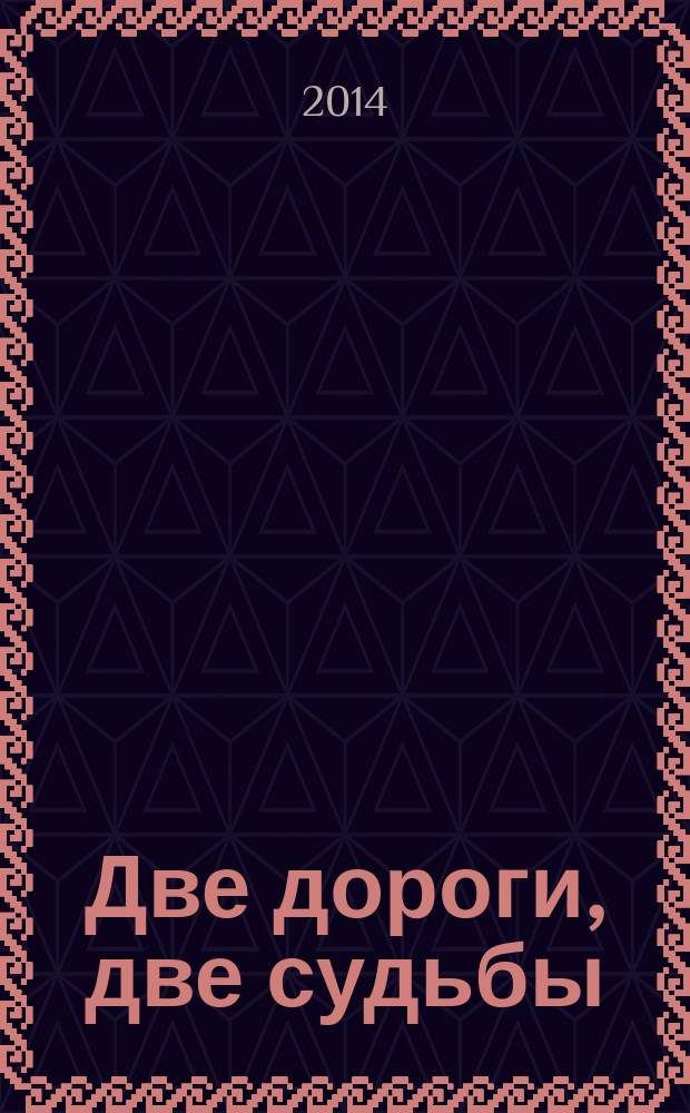 Две дороги, две судьбы = Екi Жол, Екi ТаFдыр