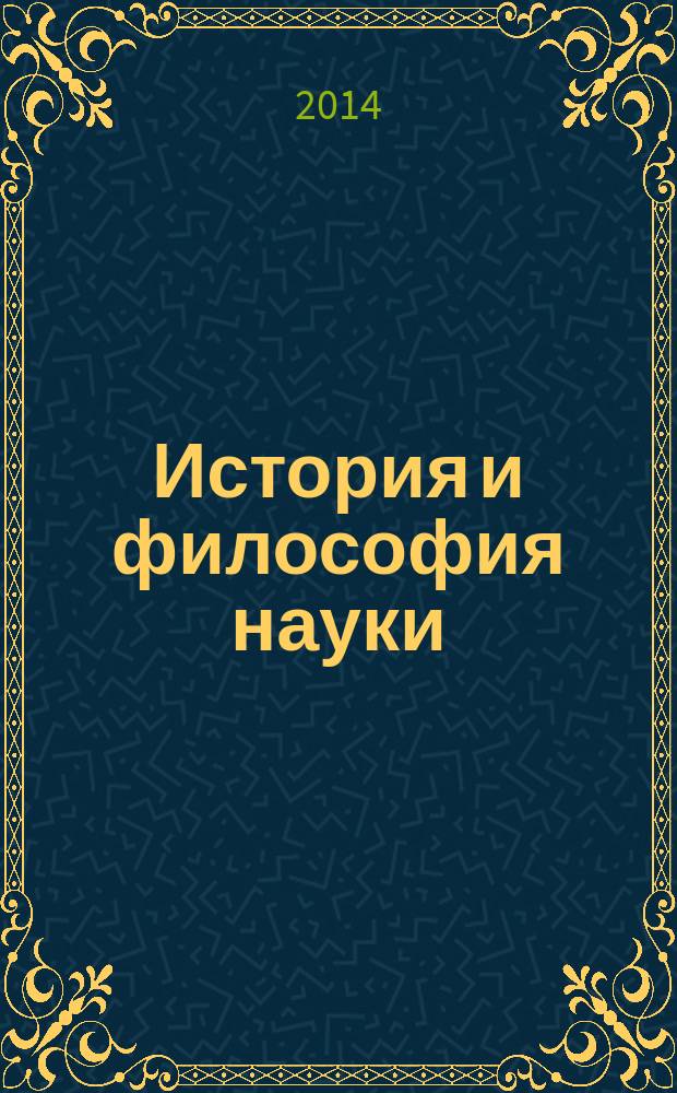 История и философия науки : учебное пособие