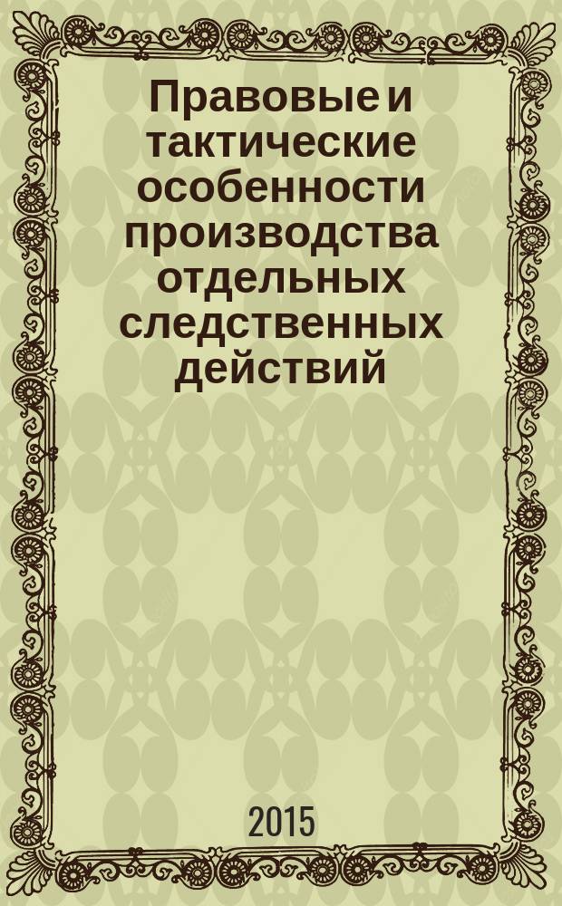 Правовые и тактические особенности производства отдельных следственных действий : монография