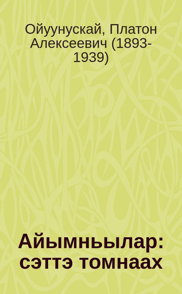 Айымньылар : сэттэ томнаах = Сочинения
