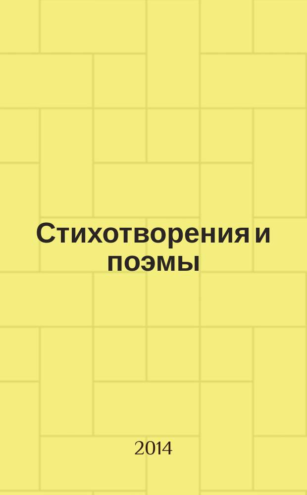 Стихотворения и поэмы : для младшего и среднего школьного возраста