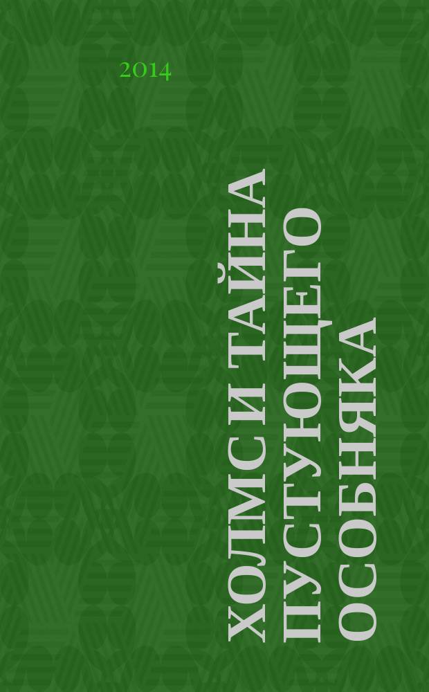 Холмс и тайна пустующего особняка : роман