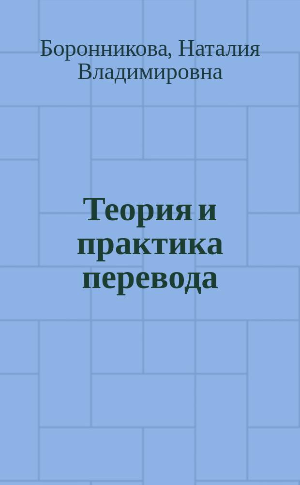 Теория и практика перевода (на материале македонского кинотекста) : учебное пособие для студентов по направлению подготовки бакалавров "Филология"