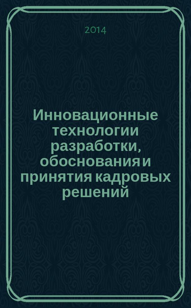 Инновационные технологии разработки, обоснования и принятия кадровых решений : учебное пособие