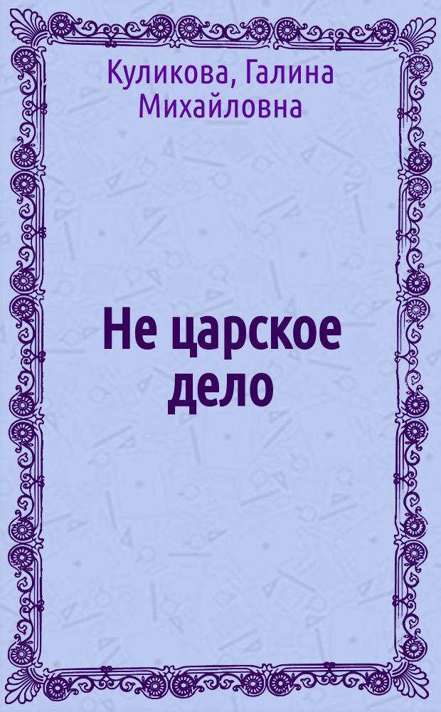 Не царское дело : роман