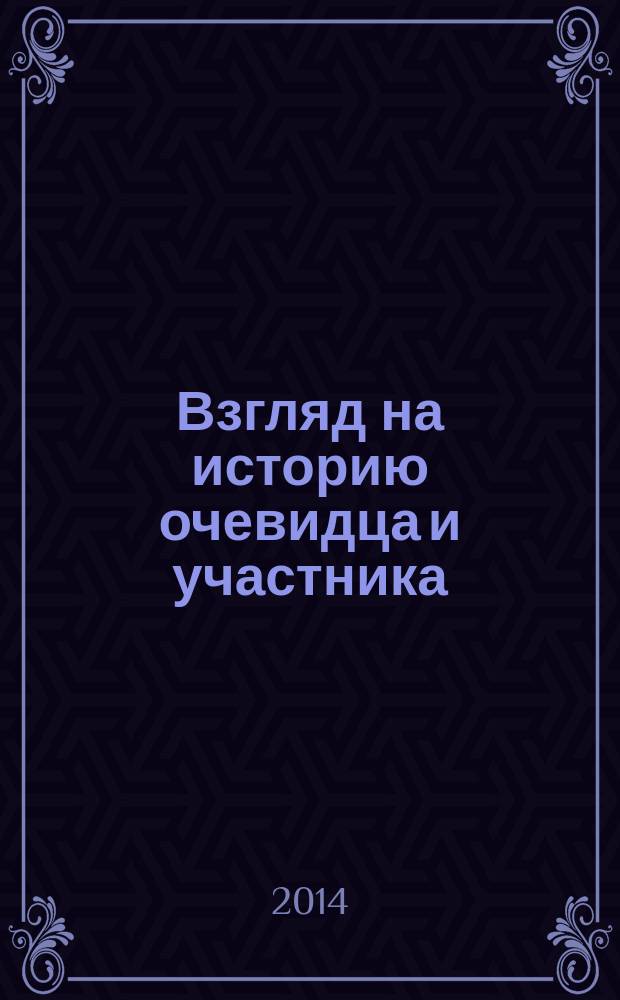 Взгляд на историю очевидца и участника