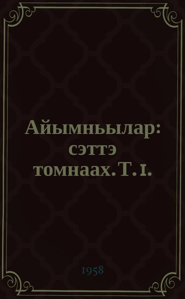 Айымньылар : сэттэ томнаах. Т. 1. : Ырыа-хоһоон