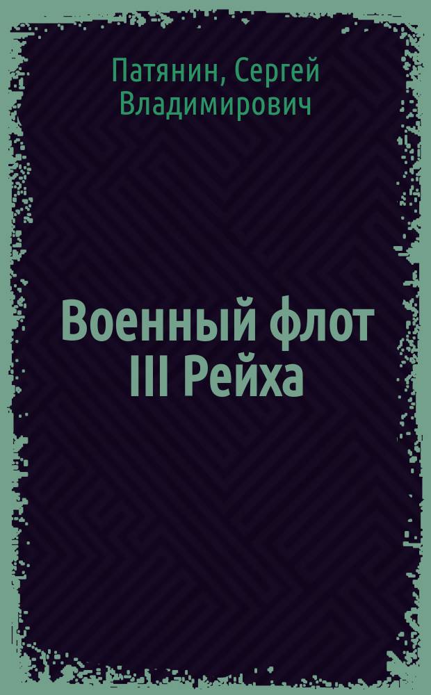 Военный флот III Рейха : все корабли Гитлера