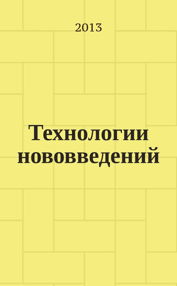 Технологии нововведений : учебное пособие : для подготовки бакалавров по направлению "Инноватика" - 222000 : в 2 ч