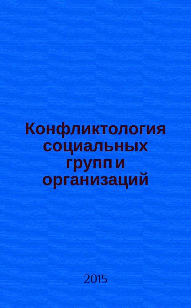 Конфликтология социальных групп и организаций : учебное пособие