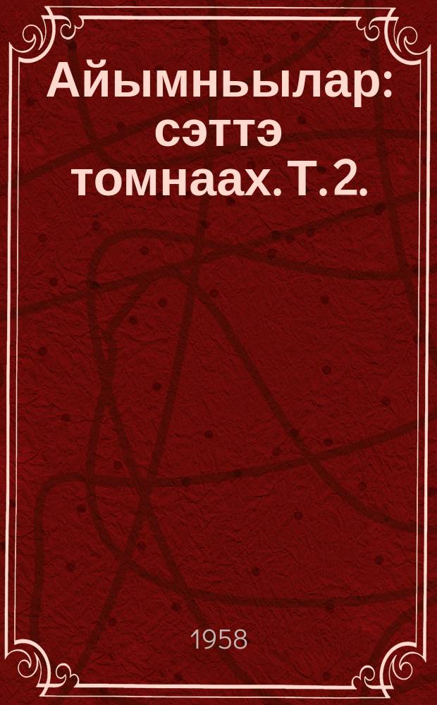 Айымньылар : сэттэ томнаах. Т. 2. : Кэпсээннэр