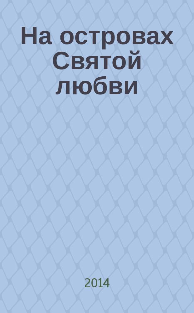 На островах Святой любви : поэтический сборник