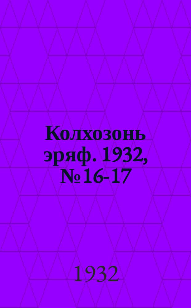 Колхозонь эряф. 1932, №16-17 (сентябрь)