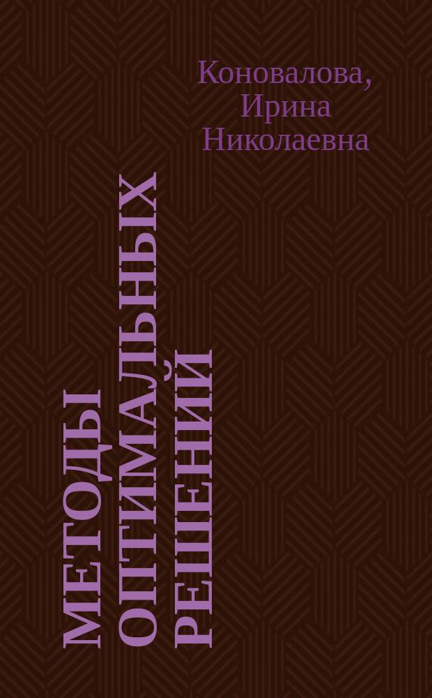 Методы оптимальных решений : учебное пособие