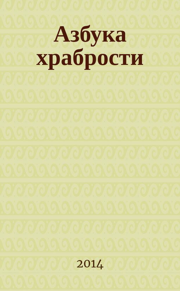 Азбука храбрости : интерактивная книга