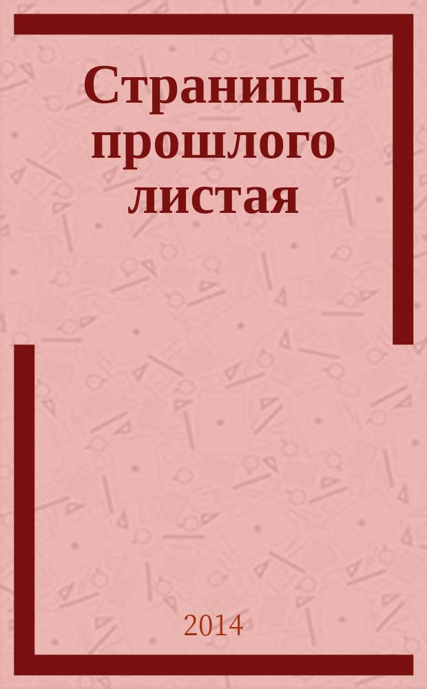 Страницы прошлого листая: 95 лет архивной службе Ульяновской области : сборник материалов межрегиональной историко-архивной конференции, Ульяновск, 30 мая 2014 г